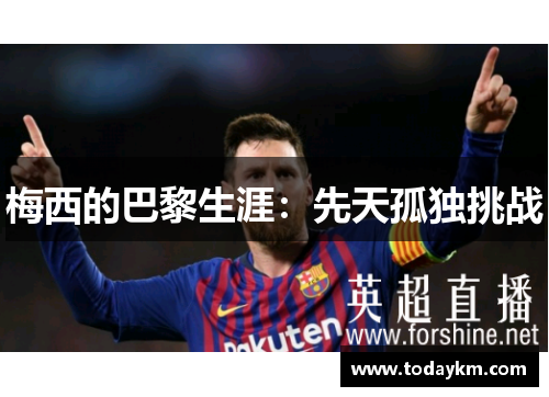 梅西的巴黎生涯：先天孤独挑战