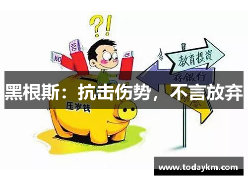 黑根斯：抗击伤势，不言放弃