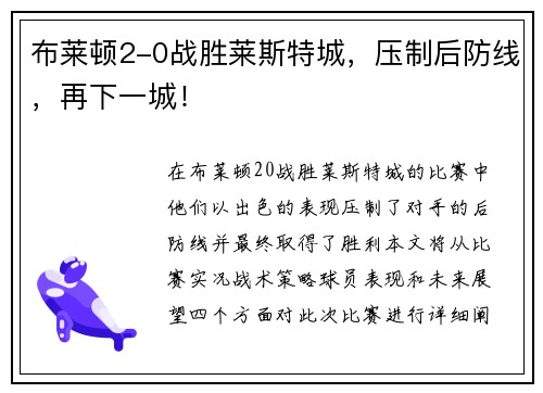 布莱顿2-0战胜莱斯特城，压制后防线，再下一城！
