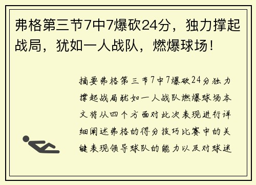弗格第三节7中7爆砍24分，独力撑起战局，犹如一人战队，燃爆球场！