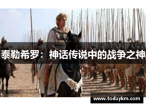 泰勒希罗：神话传说中的战争之神