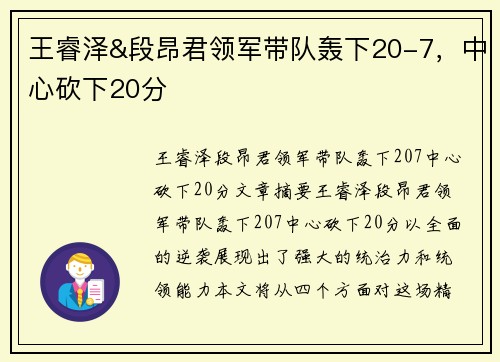 王睿泽&段昂君领军带队轰下20-7，中心砍下20分
